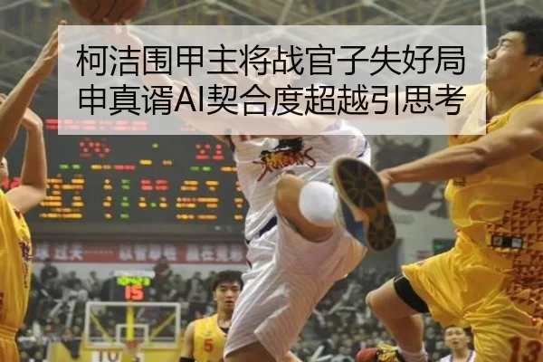 柯洁围甲主将战官子失好局 申真谞AI契合度超越引思考