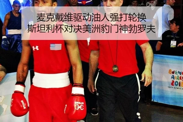 mai-ke-dai-wei-qu-dong-you-ren-qiang-da-lun-huan-si-tan-li-bei-dui-jue-mei-zhou-bao-men-shen-bo-luo-fu-2-847.jpg